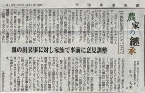 20200410農家の継承１今後起こる困りごとはいっぱい（全国農業新聞）明石久美執筆