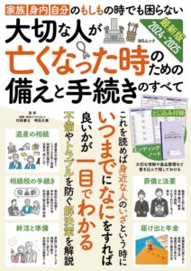 大切な人が亡くなった時のための備えと手続きのすべて（明石久美）