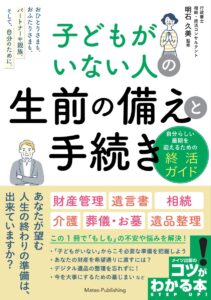 子どもがいない人の生前の備えと手続き（明石久美）