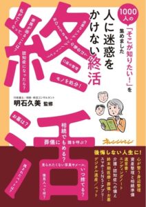 人に迷惑をかけない終活（明石久美）