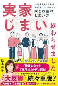 実家じまい終わらせました（伝祥社）