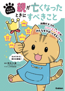 マンガでわかる 親が亡くなったときにすべきこと(明石久美)