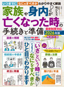 家族や身内が亡くなった時の手続きと準備(明石久美)