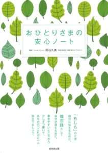 おひとりさまの安心ノート